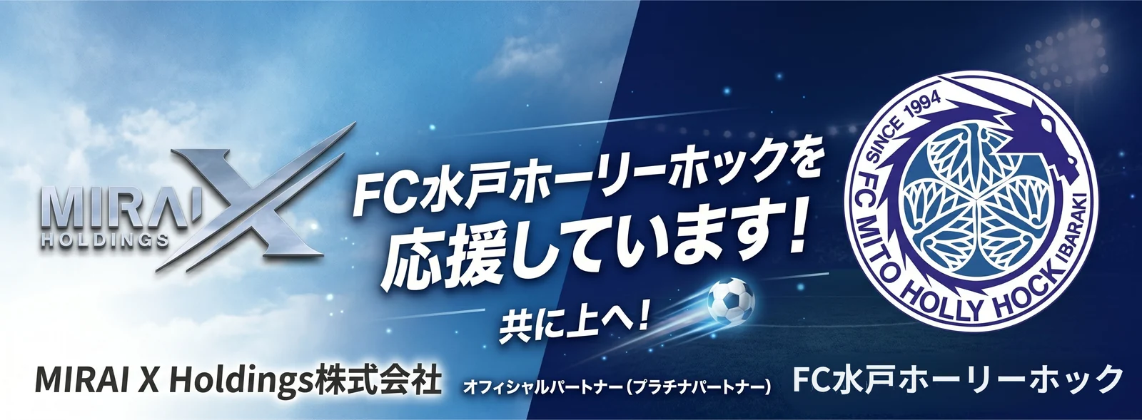水戸ホーリーホック オフィシャルプラチナパートナー